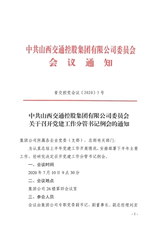 关于召开党建工作分管书记例会的通知