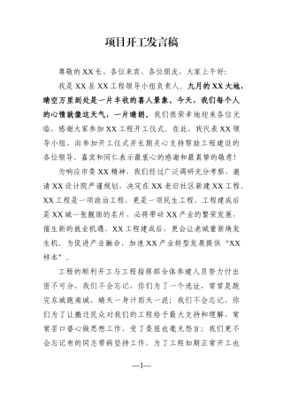企业：项目开工发言稿
