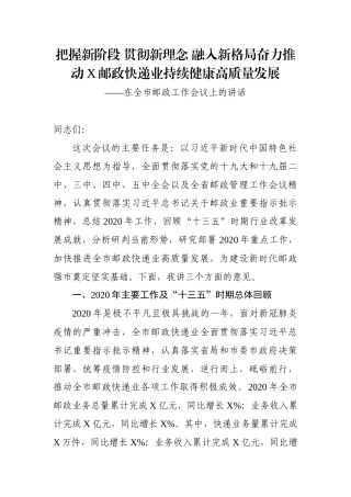 企业：在全市邮政工作会议上的讲话 把握新阶段 贯彻新理念 融入新格局奋力推动X邮政快递业持续健康高质量发展