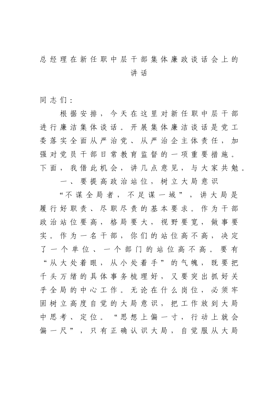企业：总经理在新任职中层干部集体廉政谈话会上的讲话_第1页