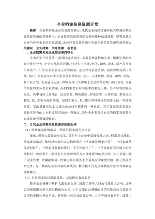 企业档案信息资源开发资料