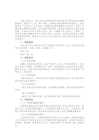 企业党支部2021年度主题党日活动计划