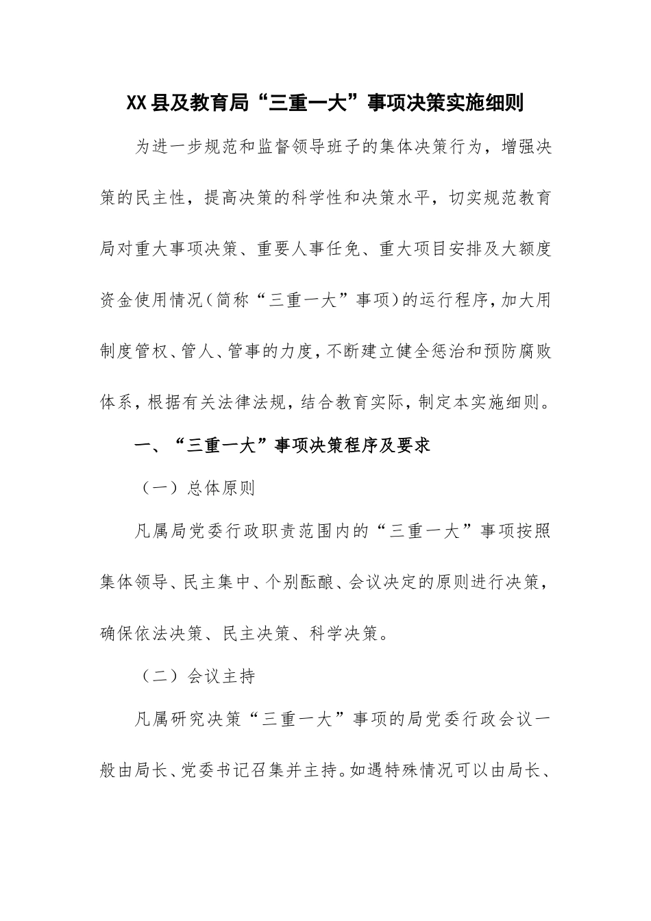教育局三重一大实施细则_第1页
