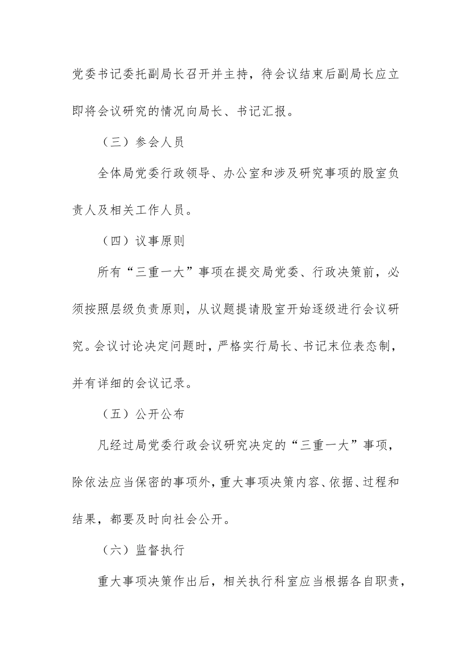 教育局三重一大实施细则_第2页