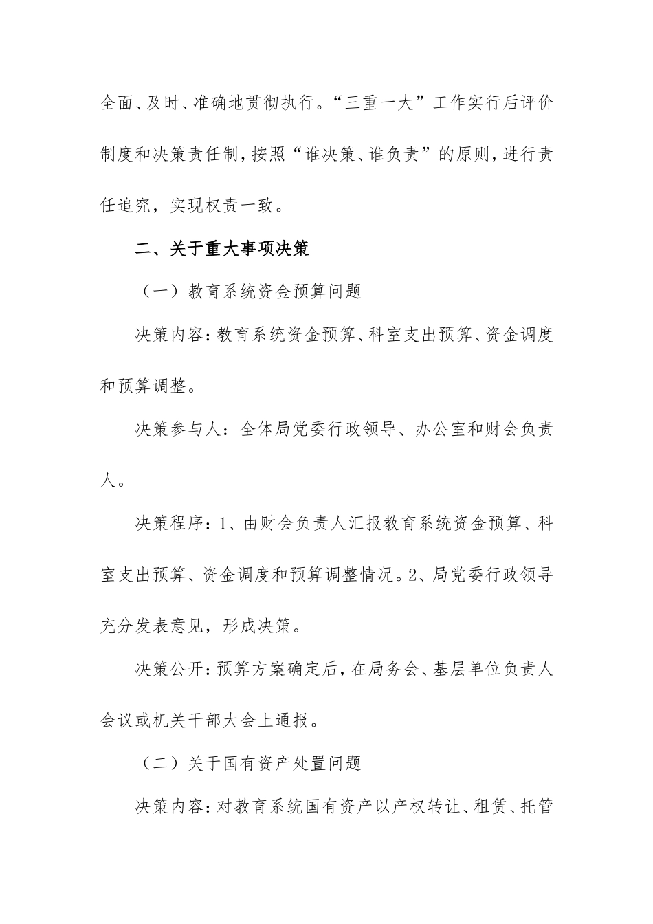 教育局三重一大实施细则_第3页