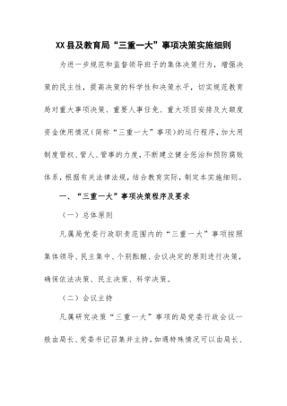 教育局三重一大实施细则