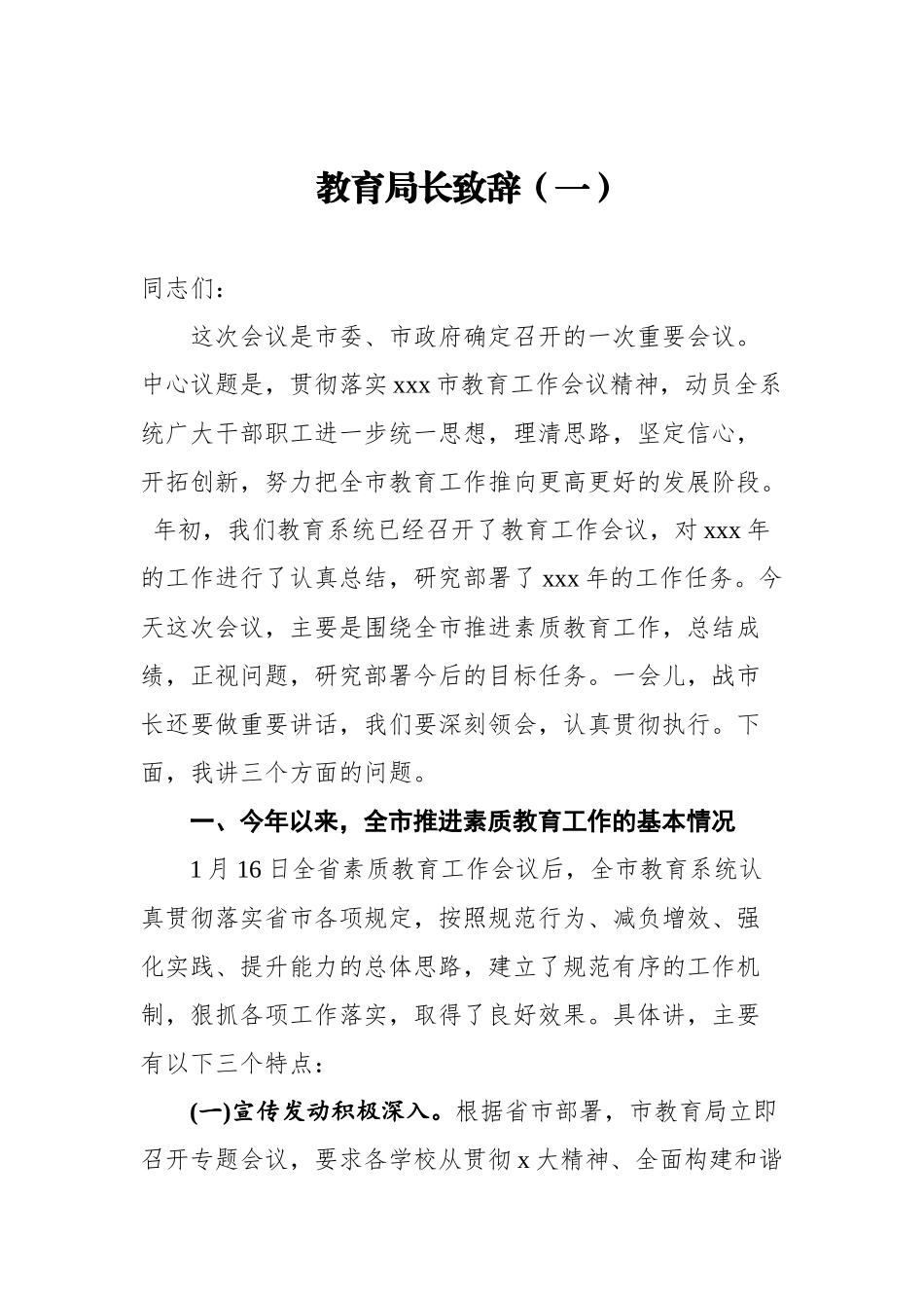 教育局长致辞汇编5篇_第2页