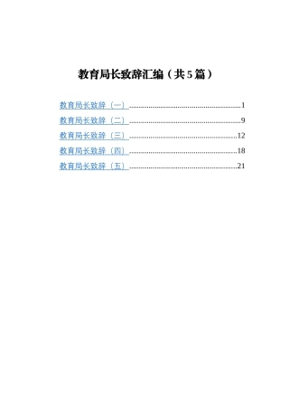 教育局长致辞汇编5篇