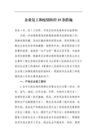 企业复工和疫情防控条措施
