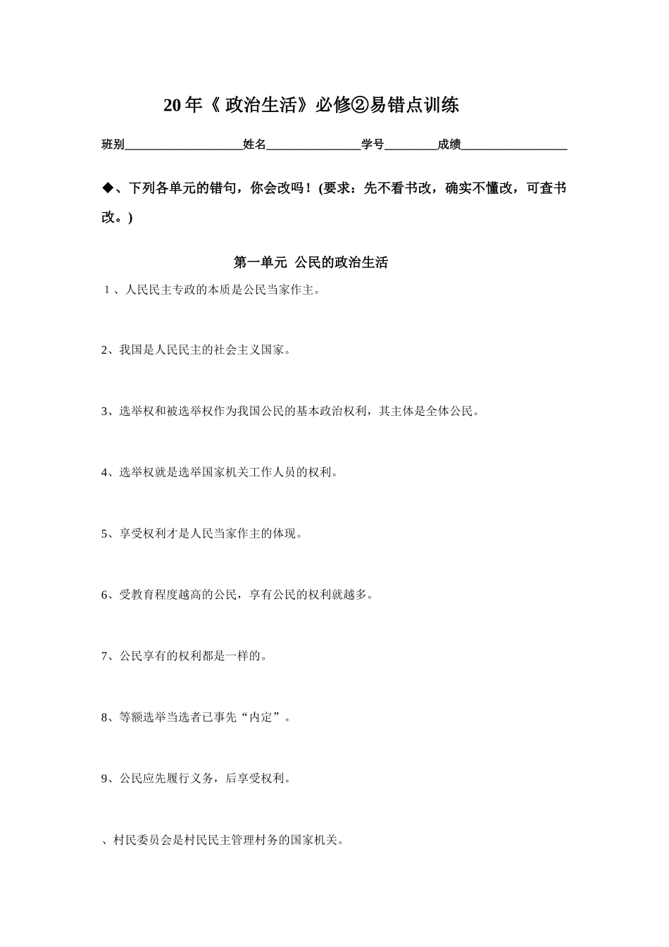 (学生版)《 政治生活》必修②易错点训练第一单元  公民的政治生活_第1页