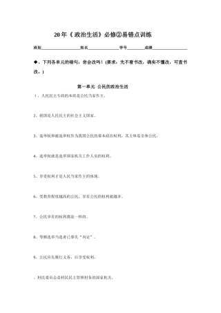 (学生版)《 政治生活》必修②易错点训练第一单元  公民的政治生活