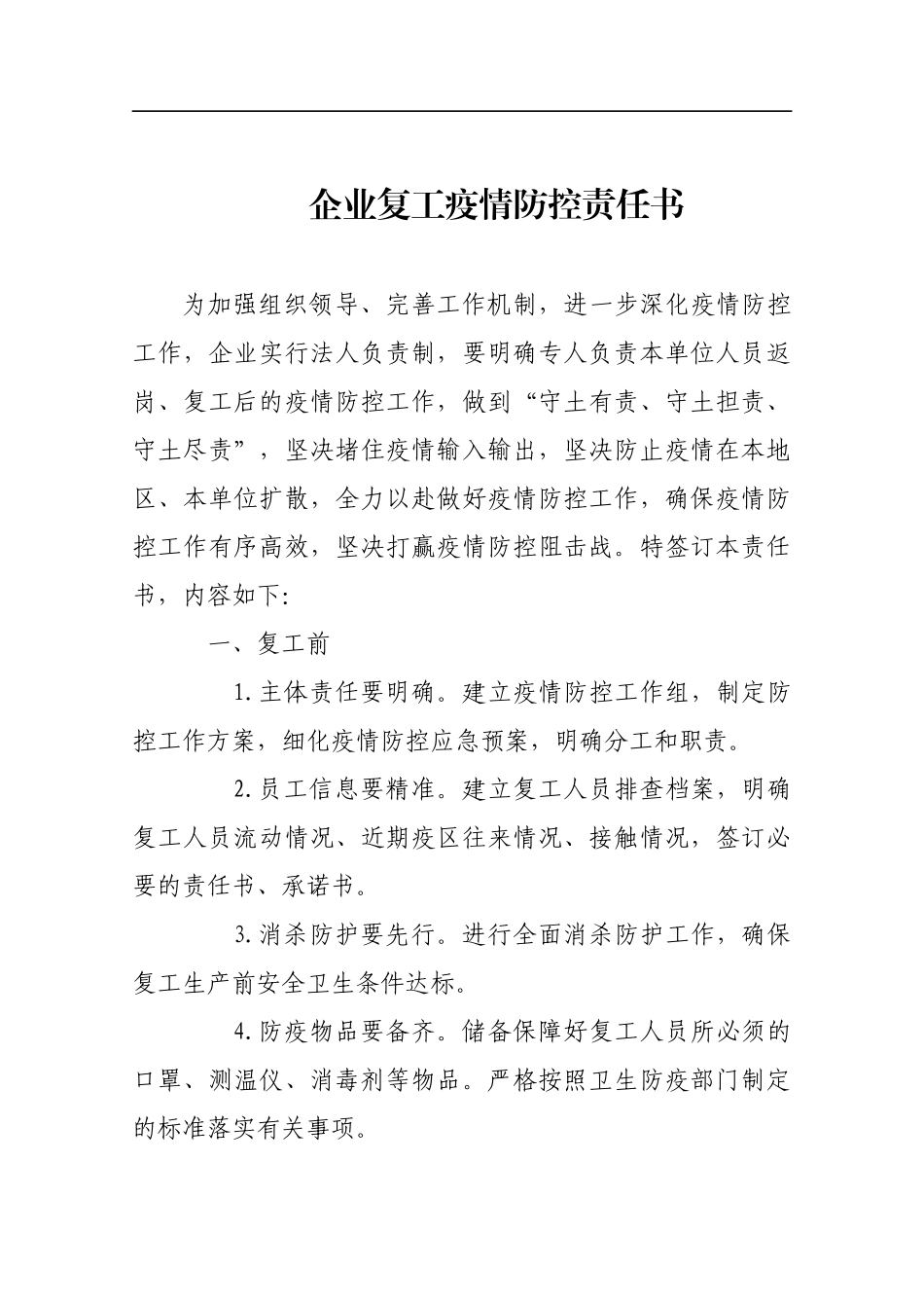 企业复工疫情防控责任书_第1页
