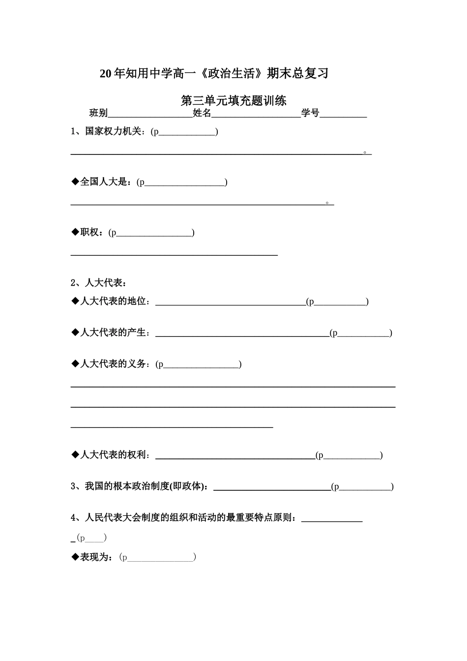 (学生版)第三单元  建设社会主义政治文明第三单元填充题训练_第1页