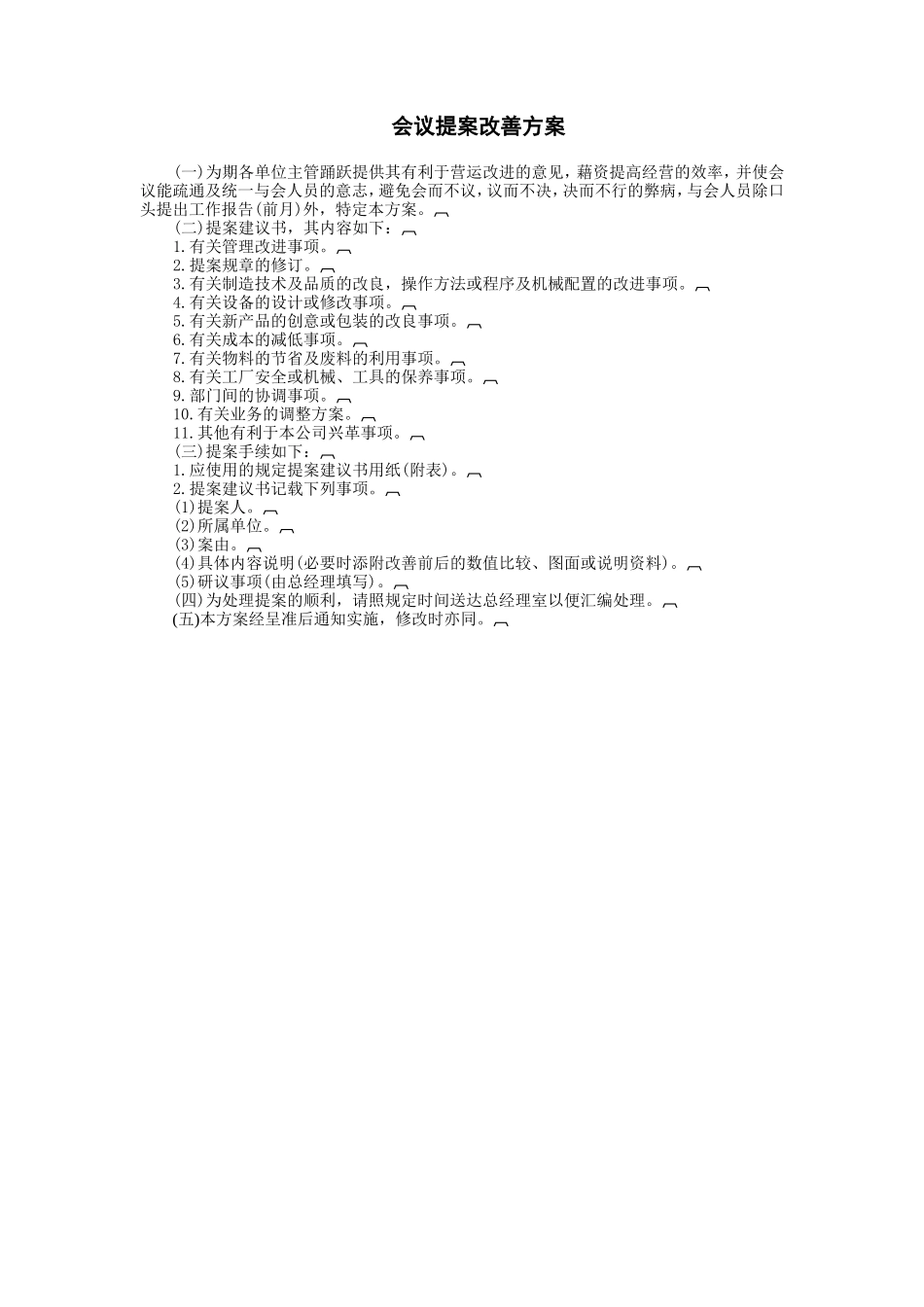 会议提案改善方案_第1页