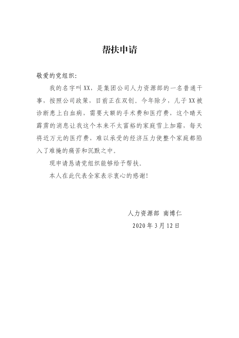 企业公司困难党员帮扶申请_第1页