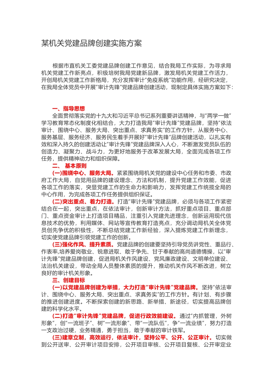 企业机关党建品牌创建实施方案_第1页