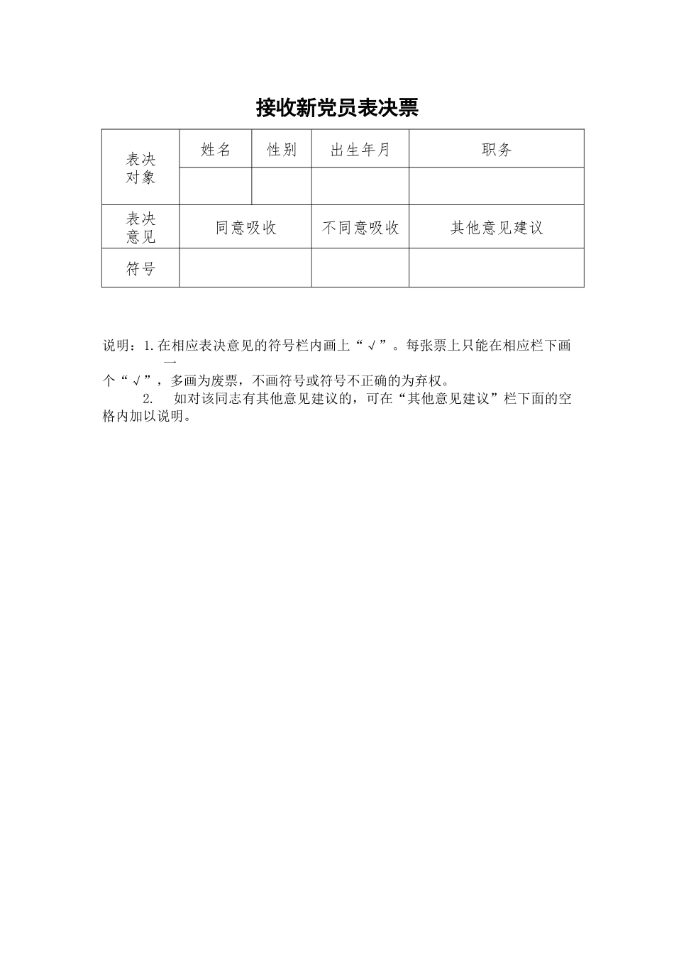 接收新党员表决票41_第1页