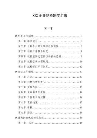 企业纪检制度汇编