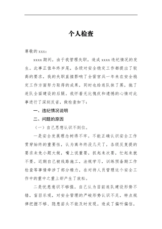 连队管理失职个人检查