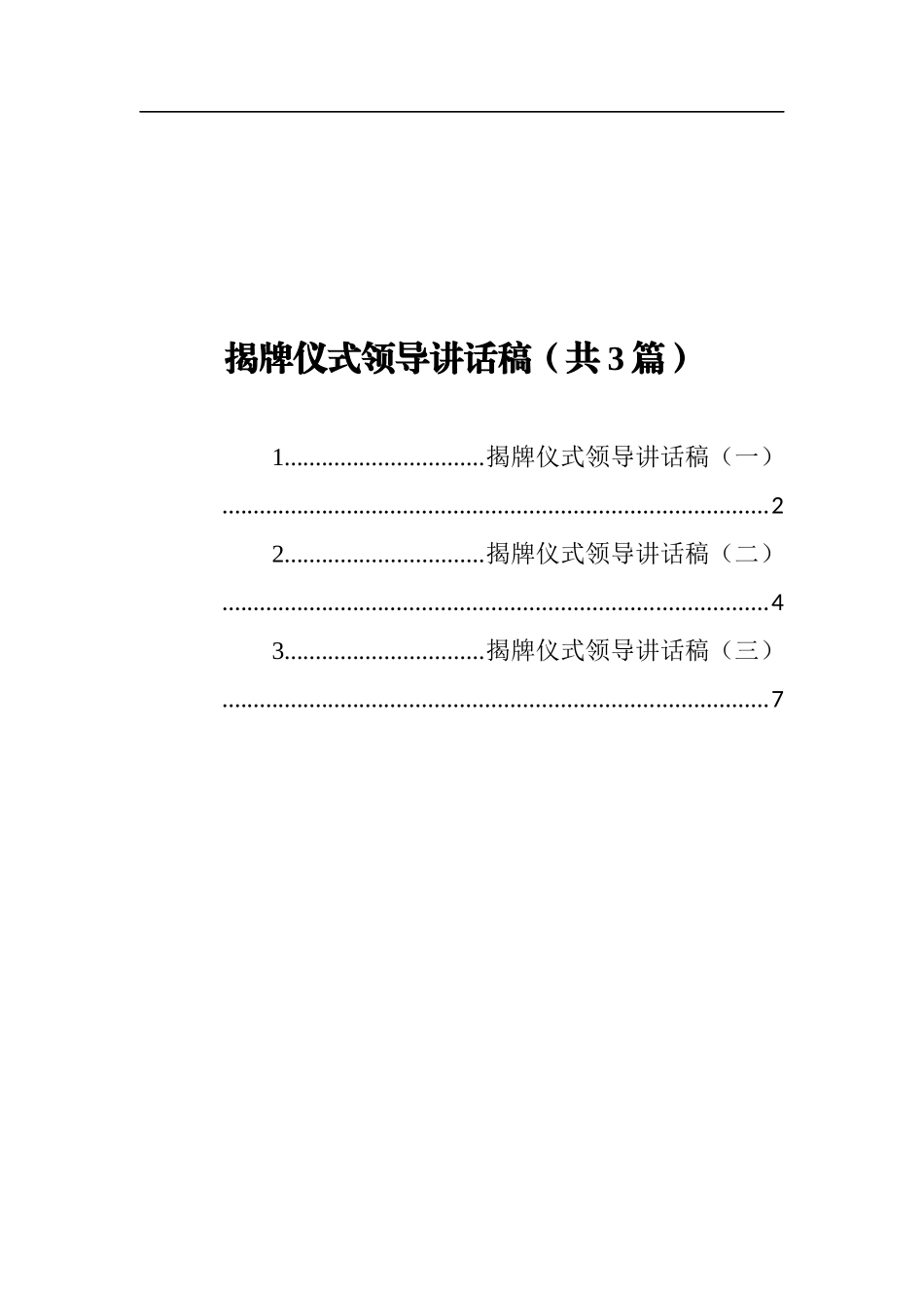 揭牌仪式领导讲话汇编_第3页