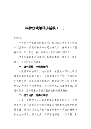 揭牌仪式领导讲话汇编