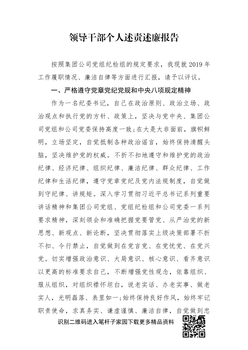 企业纪委领导年述责述廉报告_第1页