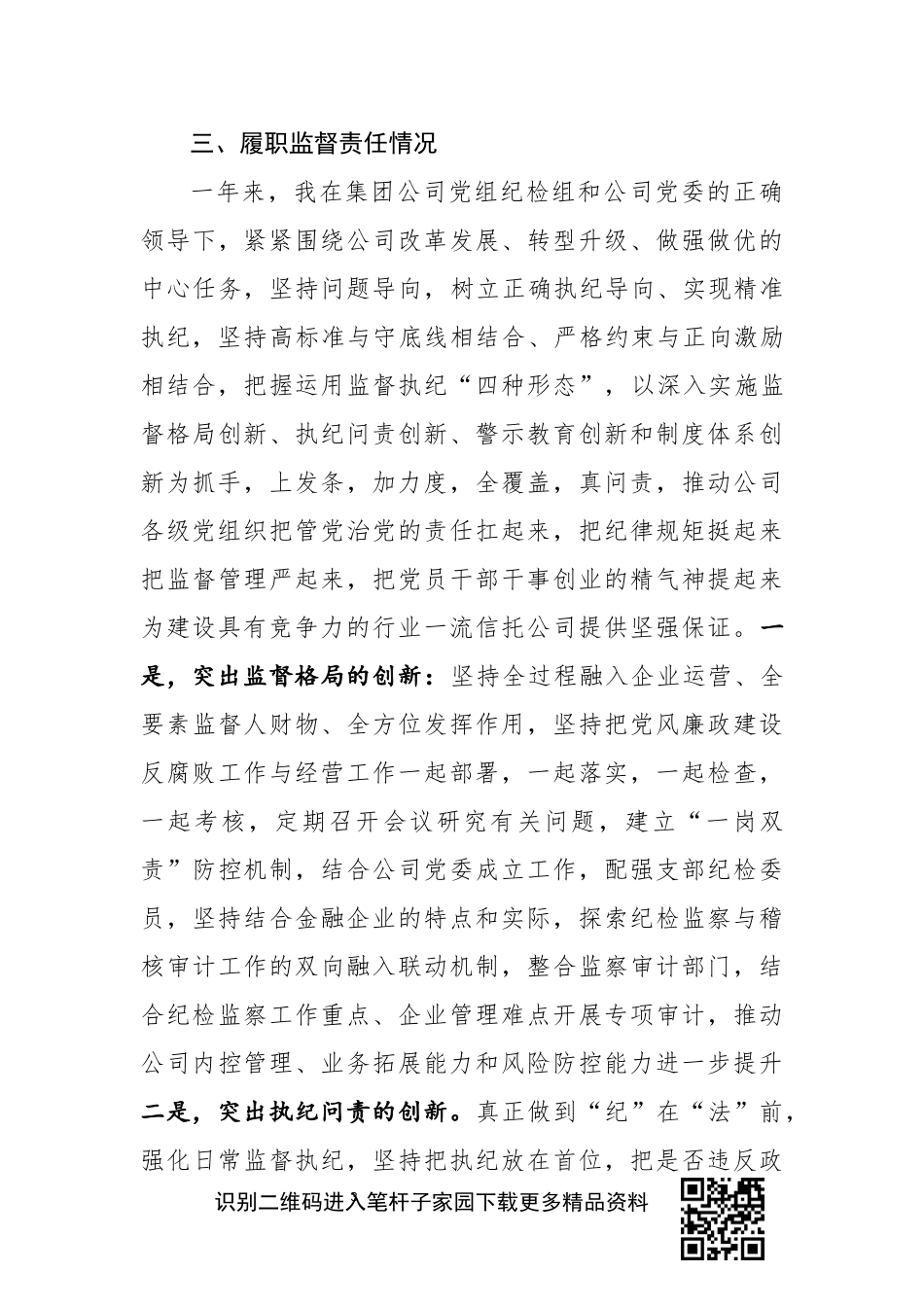 企业纪委领导年述责述廉报告_第3页