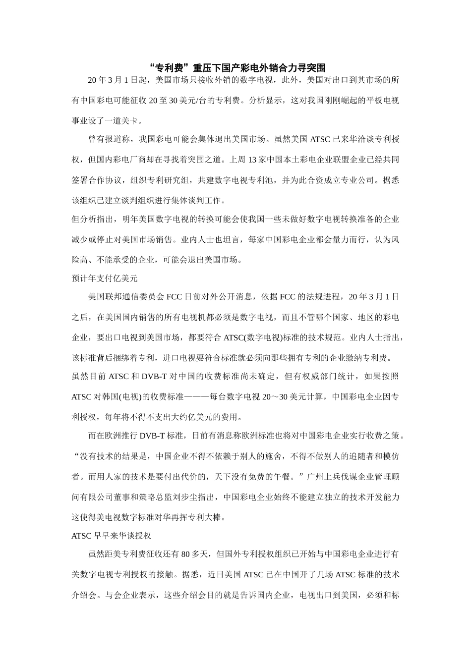 “专利费”重压下国产彩电外销合力寻突围_第1页