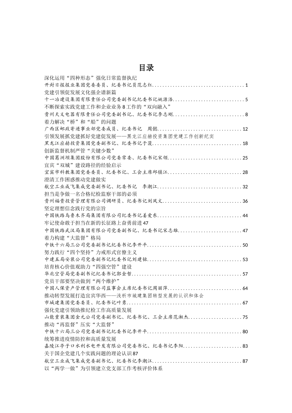 企业纪委系统文章汇编10万字（56篇）_第1页