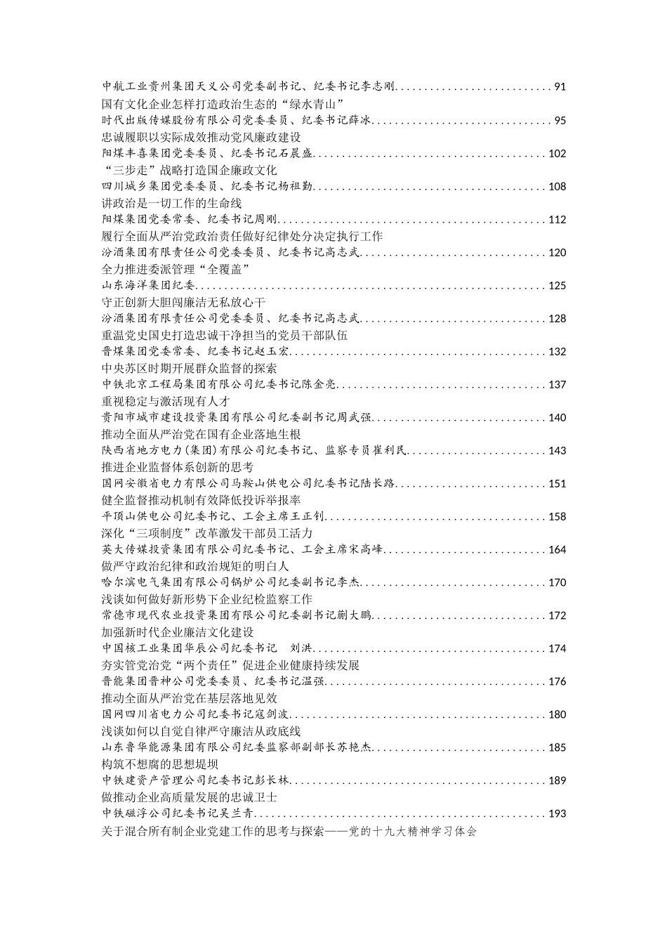 企业纪委系统文章汇编10万字（56篇）_第2页