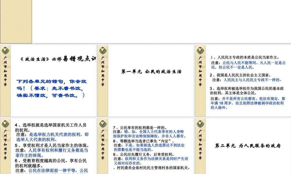 《 政治生活》必修易错观点训练广州市知用中学课件模板