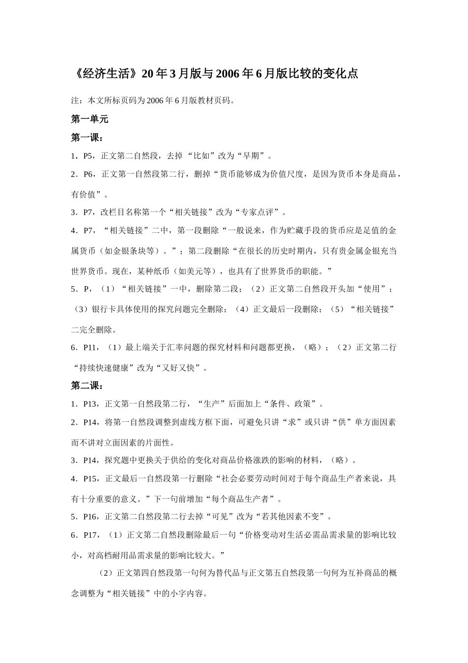 《经济生活》2000年3月版与2006年6月版比较的变化点_第1页