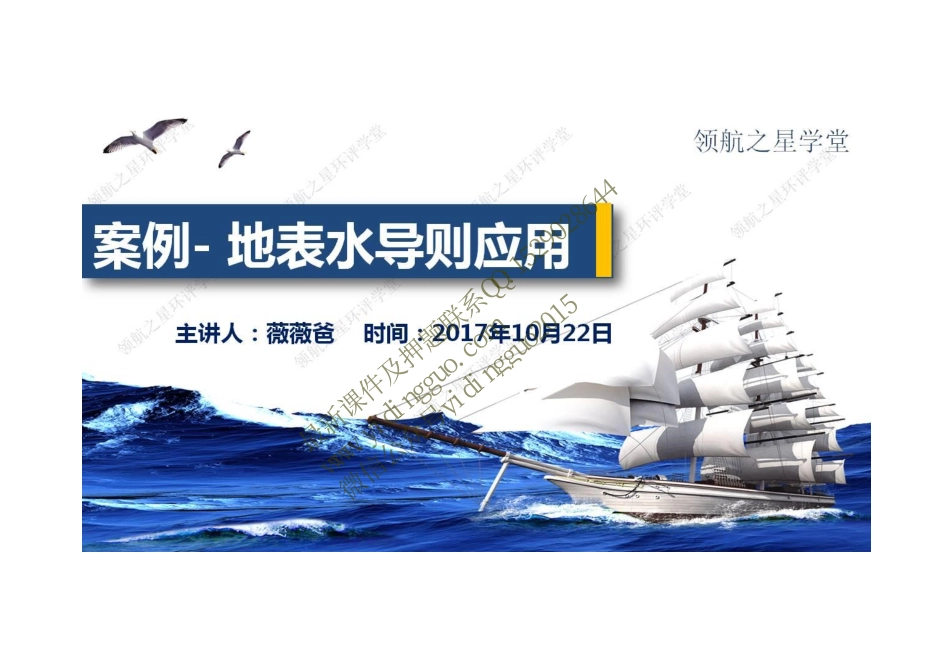 启航案例-地表水导则应用上课讲义-薇薇-20171022_第1页