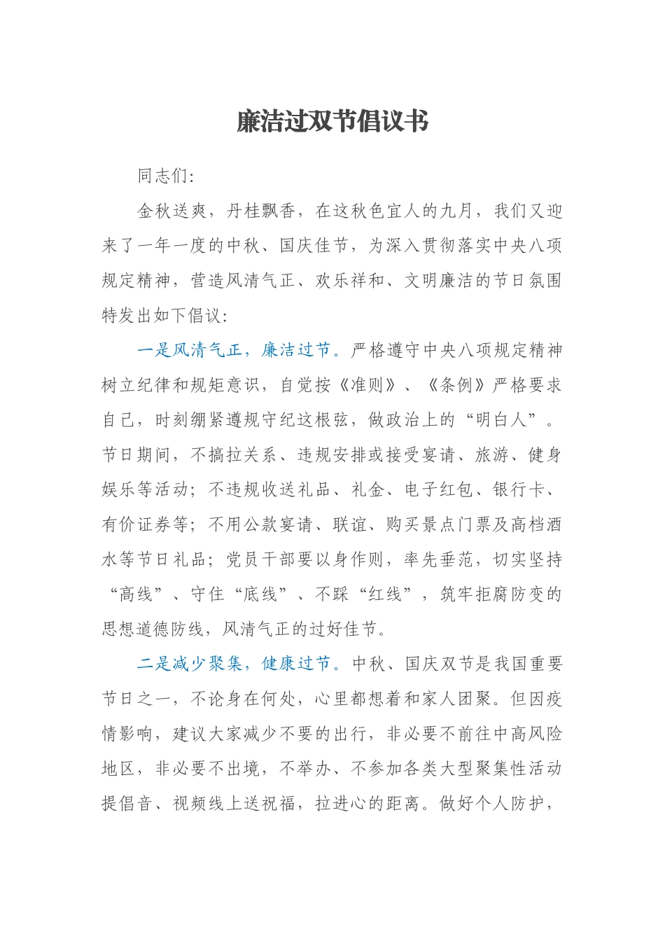 廉洁过双节倡议书_第1页