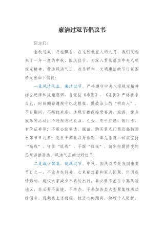 廉洁过双节倡议书