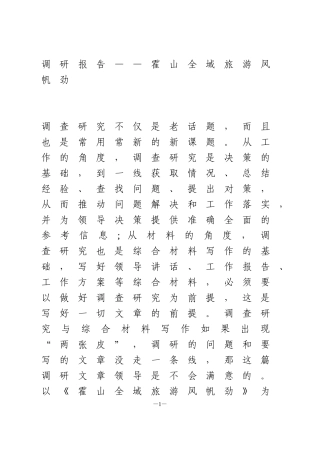霍山全域旅游调研报告