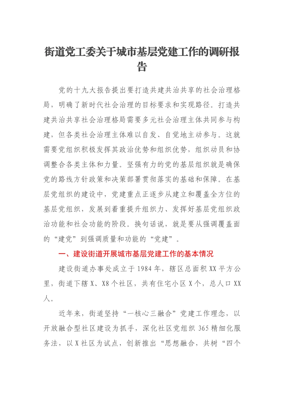 街道党工委关于城市基层党建工作的调研报告_第1页