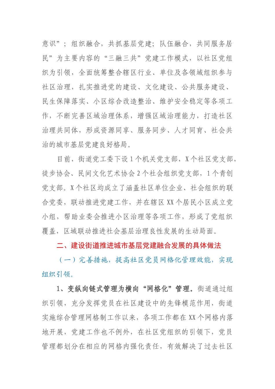 街道党工委关于城市基层党建工作的调研报告_第2页