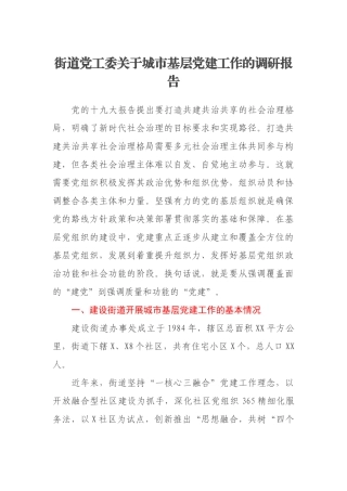 街道党工委关于城市基层党建工作的调研报告