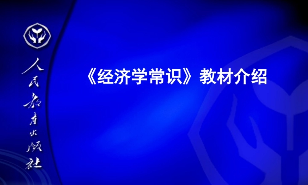 《经济学常识》教材介绍