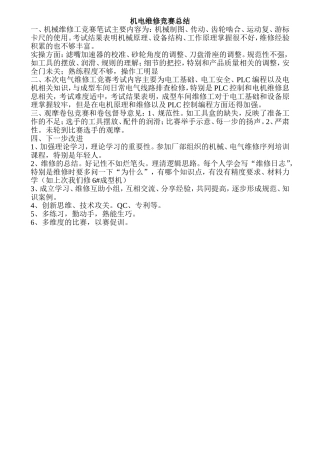 机电维修工竞赛总结