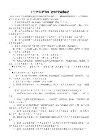 《生活与哲学》教材变动情况生活与哲学变动