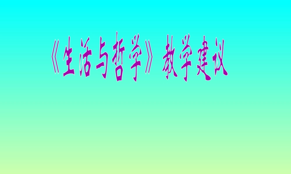 《生活与哲学》教学建议《生活与哲学》教学建议