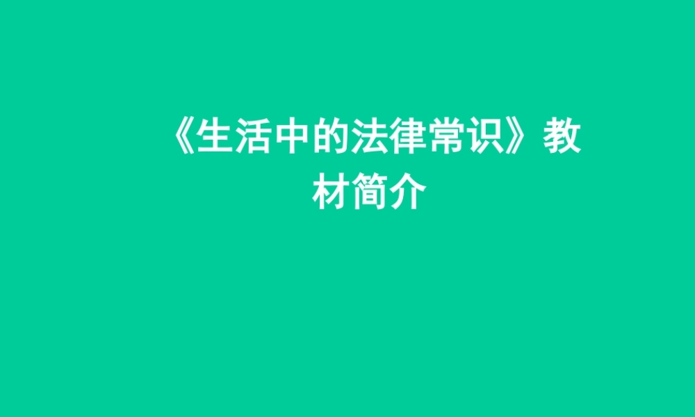 《生活中的法律常识》教材简介