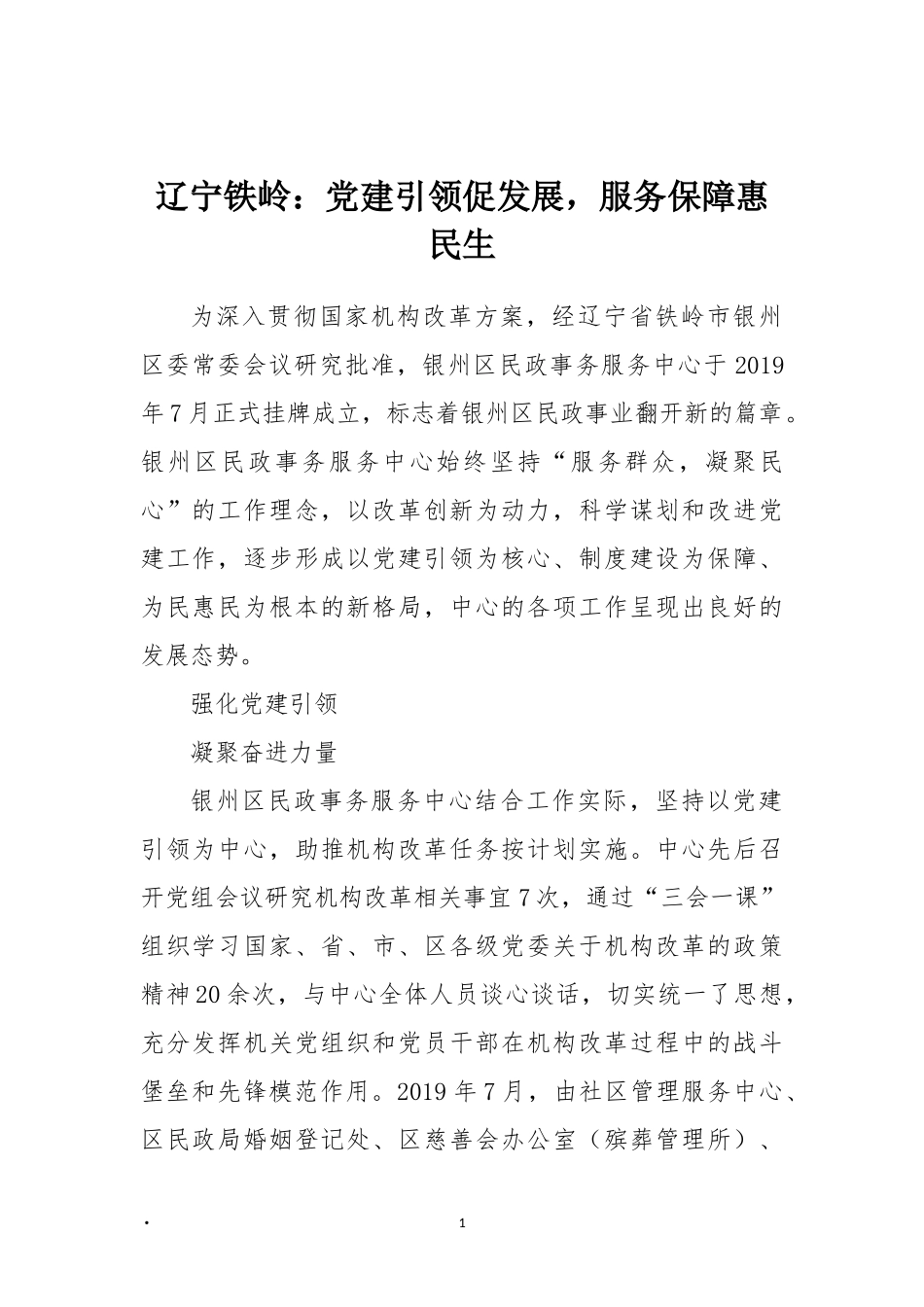 辽宁铁岭：党建引领促发展，服务保障惠民生_第1页