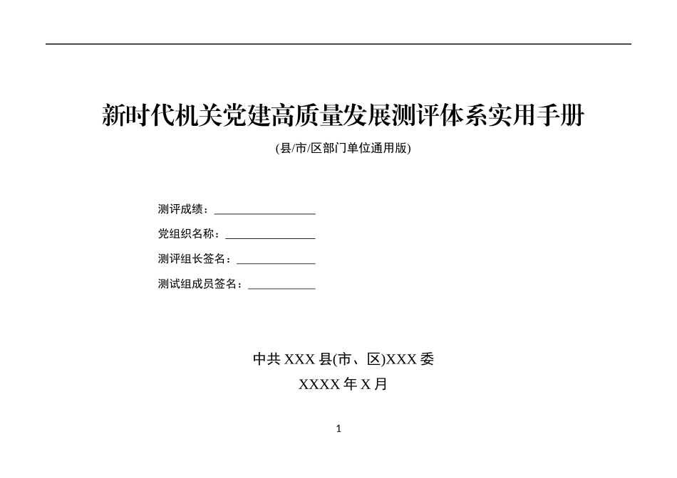 机关党建测评实用手册-新时代机关党建高质量发展测评体系实用手册_第1页