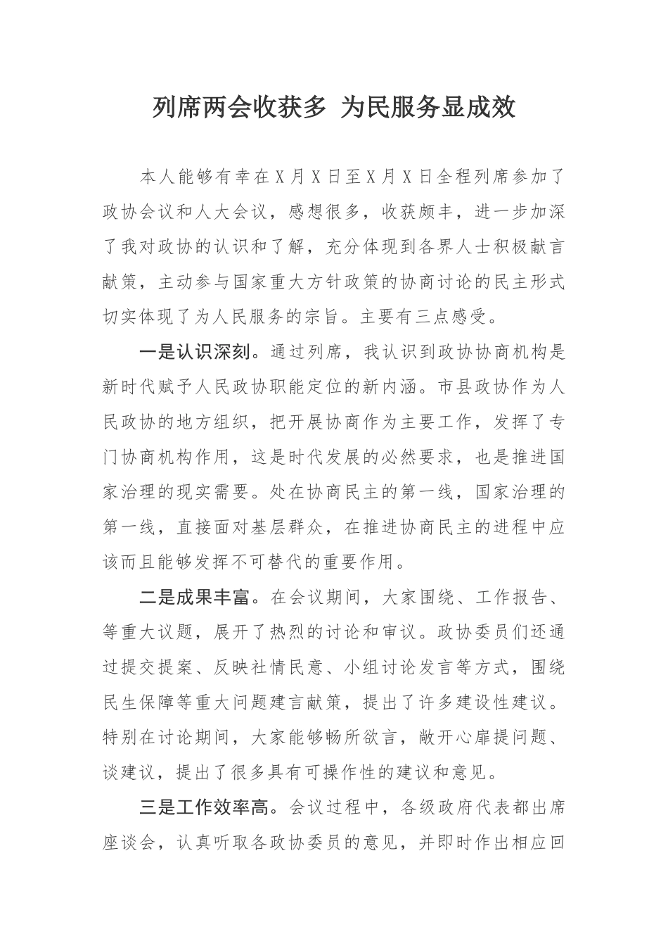 列席两会心得体会_第1页