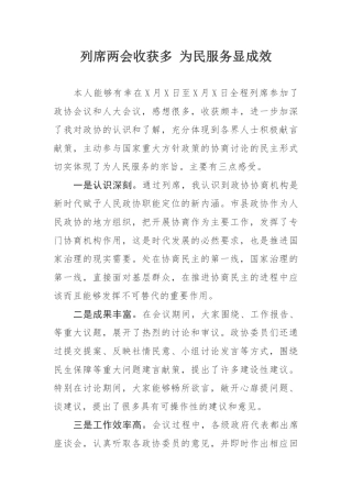 列席两会心得体会