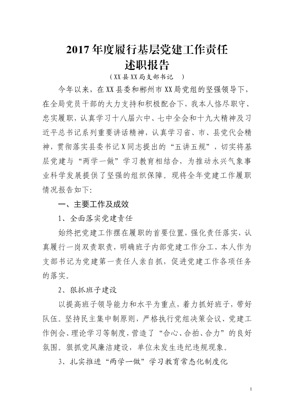气象局党支部书记XX履行基层党建工作责任述职报告_第1页