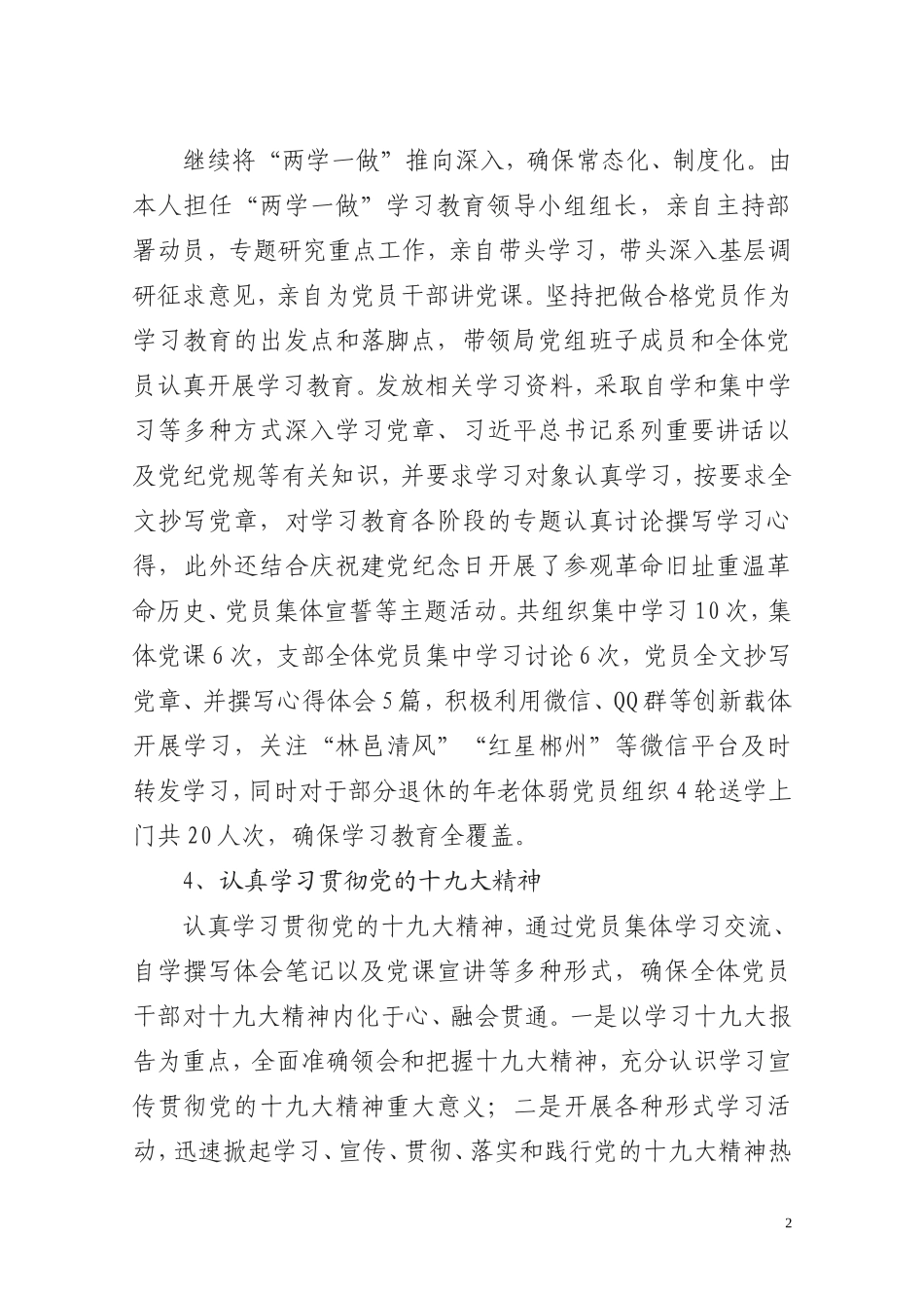 气象局党支部书记XX履行基层党建工作责任述职报告_第2页